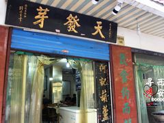 门面-天发芽·何记葫芦头泡馍·老字号(小南门店)