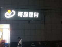 -每刻健身工作室(西直门店)