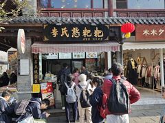 -李氏憨粑粑(官渡古镇店)