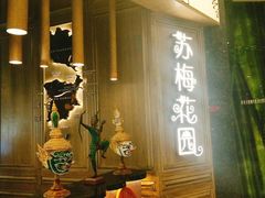 -苏梅花园(群星城店)