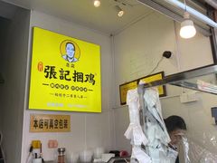 -张记捆鸡(总店)