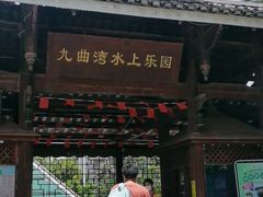-九曲湾水上乐园