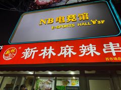 -新林麻辣串(西市场总店)