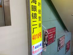 -三叶眼镜城批发市场(上海火车站店)