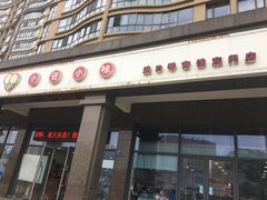 门面-小资小味(东门店)