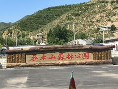 -苏木山森林公园