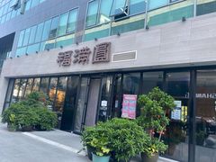-福满圆(琨莎中心店)