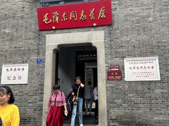 -毛泽东同志旧居