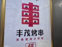 -丰茂烤串(公园店)