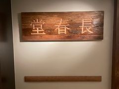 -长春堂顺时而饮(前门店)