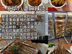 -牛华八婆麻辣烫(起源店)