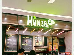 -混果汁(喜荟城店)