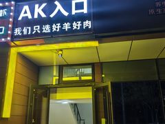 -AK47烤羊腿串吧(柳浪家园店)