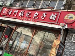 -津门张记包子铺(华昌道店)