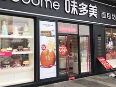 门面-味多美(江桥万达店)