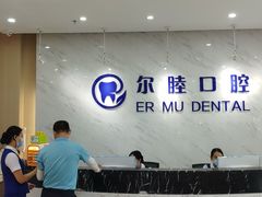 -深圳尔睦丽沙口腔门诊部(丽沙花都店)