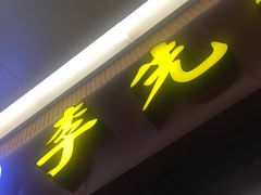 -李先生(太原南站店)