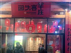 门面-李久其家民间餐厅(梅溪湖店)