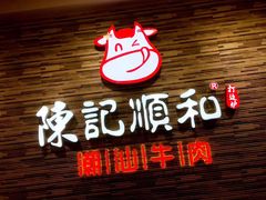 门面-陈记顺和潮汕牛肉火锅(番禺迎宾大道店)