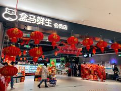 -盒马鲜生(新都心店)