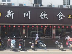 -新川饮食(新川小区店)