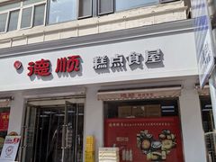 -爱德顺糕点食屋(利民道店)