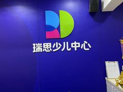 -瑞思少儿中心·少儿英语素养启蒙(勒泰直营校区)