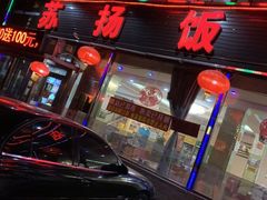 门面-老苏扬饭店