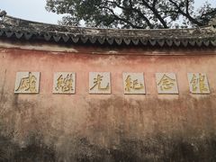 门面-戚继光纪念馆