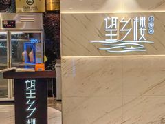 -望乡楼上海菜(日月光店)