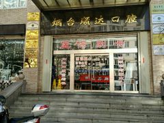 -烟台顺达口腔(辛庄街门诊)