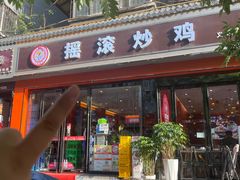 -状元虎.摇滚炒鸡.家常菜(义勇街店)