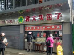 -袁大头包子(光华路店)