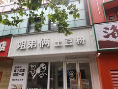 -姐弟俩土豆粉(丰乐路店)