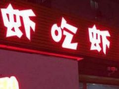 门面-虾吃虾涮(沙河店)