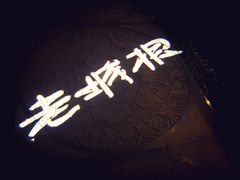 -老城根(莲湖路店)