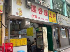 -熊仔屋(吉祥苑小区店)