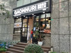 门面-GAONNURI加温努力(马场店)