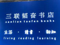-三联韬奋书店(宽窄巷子店)