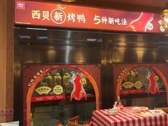 -西贝(华发商都店)