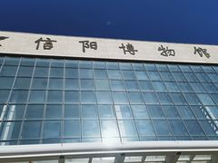 -信阳博物馆