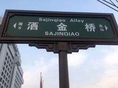 -老金家蛋菜夹馍(西安总店)