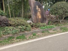 -乌石村