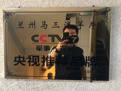 -马三洋芋片(兰州总店)