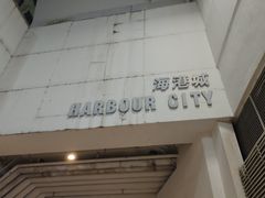 -海港城