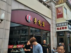 门面-李先生牛肉面大王(北京站售票厅餐厅)