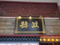 门面-囍臸·HEEY CHEER(永庆坊店)