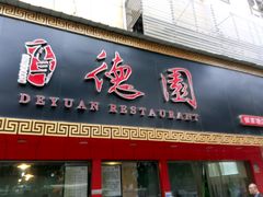-百年德园(侯家塘店)