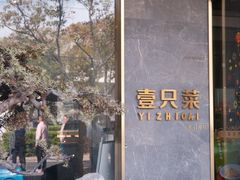 -壹只菜·崇明本地特色菜(崇明南门店)