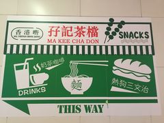 -孖记茶档·热腾茶餐(荔湾领展广场店)